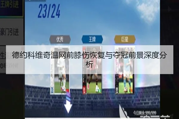 德约科维奇温网前膝伤恢复与夺冠前景深度分析（chaofangames）